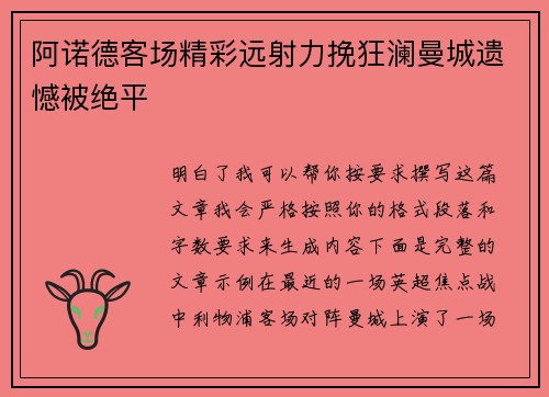 阿诺德客场精彩远射力挽狂澜曼城遗憾被绝平