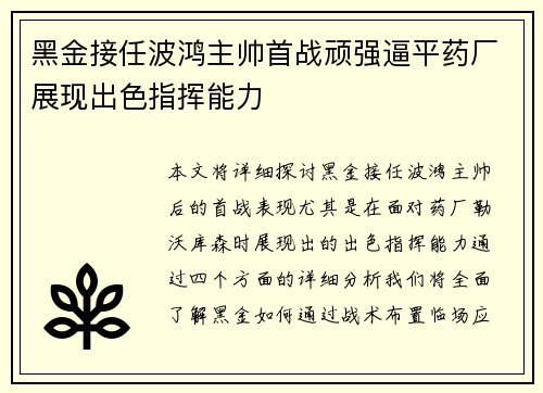 黑金接任波鸿主帅首战顽强逼平药厂展现出色指挥能力