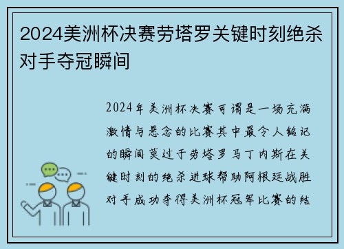 2024美洲杯决赛劳塔罗关键时刻绝杀对手夺冠瞬间
