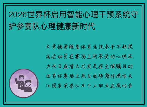 2026世界杯启用智能心理干预系统守护参赛队心理健康新时代
