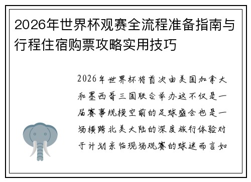2026年世界杯观赛全流程准备指南与行程住宿购票攻略实用技巧