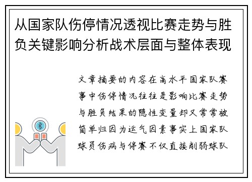 从国家队伤停情况透视比赛走势与胜负关键影响分析战术层面与整体表现评估