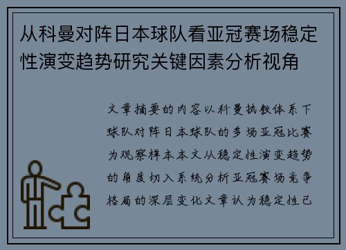 从科曼对阵日本球队看亚冠赛场稳定性演变趋势研究关键因素分析视角