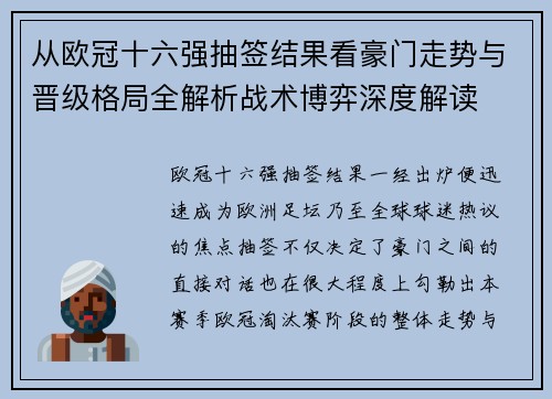 从欧冠十六强抽签结果看豪门走势与晋级格局全解析战术博弈深度解读