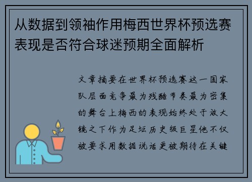 从数据到领袖作用梅西世界杯预选赛表现是否符合球迷预期全面解析
