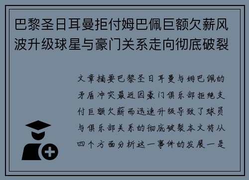 巴黎圣日耳曼拒付姆巴佩巨额欠薪风波升级球星与豪门关系走向彻底破裂