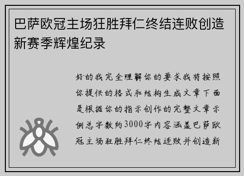 巴萨欧冠主场狂胜拜仁终结连败创造新赛季辉煌纪录 巴萨欧冠主场狂胜拜仁终结连败创造新赛季辉煌纪录
