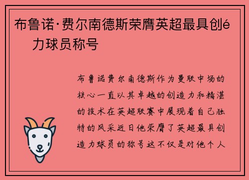 布鲁诺·费尔南德斯荣膺英超最具创造力球员称号