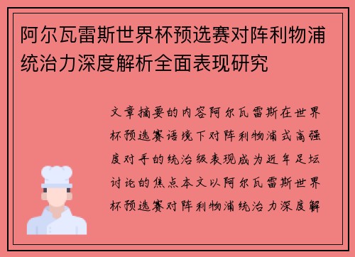 阿尔瓦雷斯世界杯预选赛对阵利物浦统治力深度解析全面表现研究