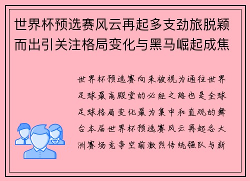 世界杯预选赛风云再起多支劲旅脱颖而出引关注格局变化与黑马崛起成焦点