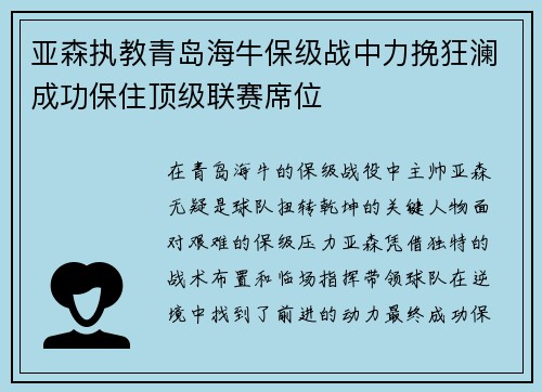 亚森执教青岛海牛保级战中力挽狂澜成功保住顶级联赛席位