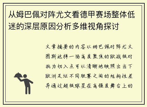 从姆巴佩对阵尤文看德甲赛场整体低迷的深层原因分析多维视角探讨