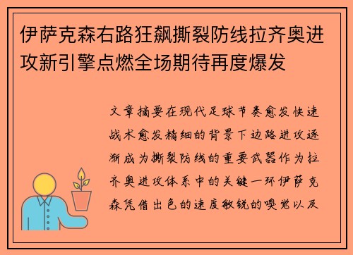 伊萨克森右路狂飙撕裂防线拉齐奥进攻新引擎点燃全场期待再度爆发