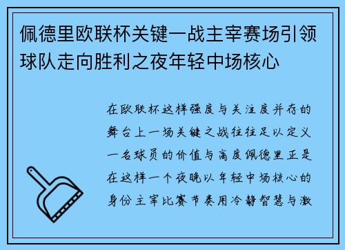 佩德里欧联杯关键一战主宰赛场引领球队走向胜利之夜年轻中场核心
