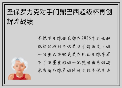 圣保罗力克对手问鼎巴西超级杯再创辉煌战绩