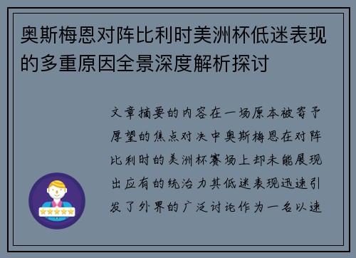 奥斯梅恩对阵比利时美洲杯低迷表现的多重原因全景深度解析探讨 奥斯梅恩对阵比利时美洲杯低迷表现的多重原因全景深度解析探讨