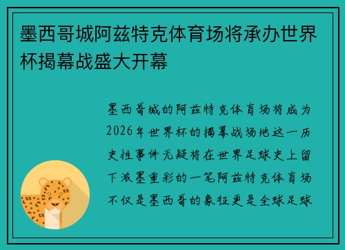 墨西哥城阿兹特克体育场将承办世界杯揭幕战盛大开幕 墨西哥城阿兹特克体育场将承办世界杯揭幕战盛大开幕