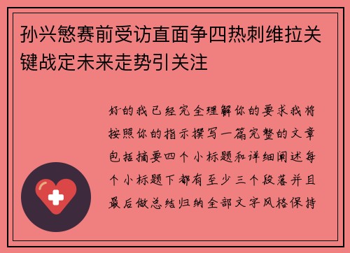 孙兴慜赛前受访直面争四热刺维拉关键战定未来走势引关注 孙兴慜赛前受访直面争四热刺维拉关键战定未来走势引关注