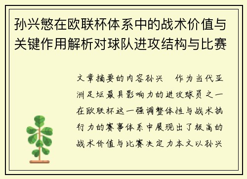 孙兴慜在欧联杯体系中的战术价值与关键作用解析对球队进攻结构与比赛走向的影响 孙兴慜在欧联杯体系中的战术价值与关键作用解析对球队进攻结构与比赛走向的影响