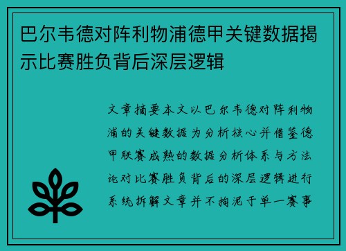 巴尔韦德对阵利物浦德甲关键数据揭示比赛胜负背后深层逻辑 巴尔韦德对阵利物浦德甲关键数据揭示比赛胜负背后深层逻辑