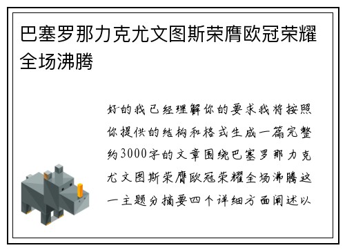 巴塞罗那力克尤文图斯荣膺欧冠荣耀全场沸腾 巴塞罗那力克尤文图斯荣膺欧冠荣耀全场沸腾
