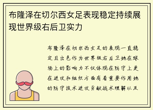 布隆泽在切尔西女足表现稳定持续展现世界级右后卫实力