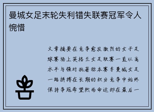曼城女足末轮失利错失联赛冠军令人惋惜