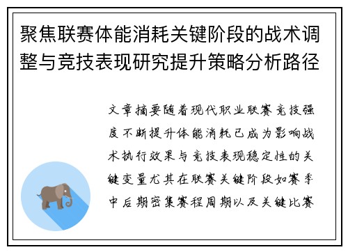 聚焦联赛体能消耗关键阶段的战术调整与竞技表现研究提升策略分析路径