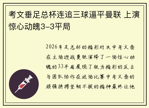 考文垂足总杯连追三球逼平曼联 上演惊心动魄3-3平局