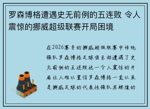 罗森博格遭遇史无前例的五连败 令人震惊的挪威超级联赛开局困境