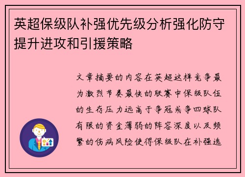 英超保级队补强优先级分析强化防守提升进攻和引援策略 英超保级队补强优先级分析强化防守提升进攻和引援策略