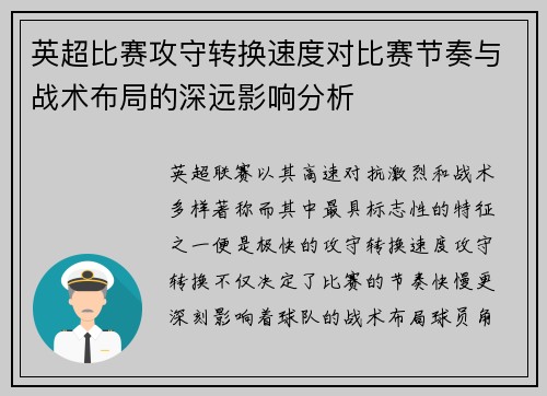 英超比赛攻守转换速度对比赛节奏与战术布局的深远影响分析 英超比赛攻守转换速度对比赛节奏与战术布局的深远影响分析