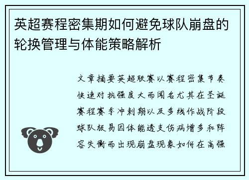 英超赛程密集期如何避免球队崩盘的轮换管理与体能策略解析