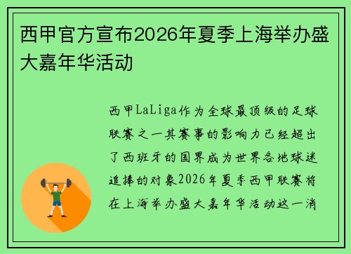 西甲官方宣布2026年夏季上海举办盛大嘉年华活动