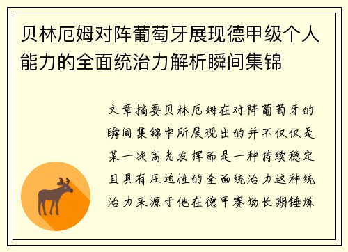贝林厄姆对阵葡萄牙展现德甲级个人能力的全面统治力解析瞬间集锦