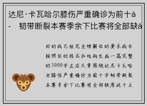 达尼·卡瓦哈尔膝伤严重确诊为前十字韧带断裂本赛季余下比赛将全部缺席
