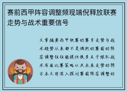 赛前西甲阵容调整频现端倪释放联赛走势与战术重要信号