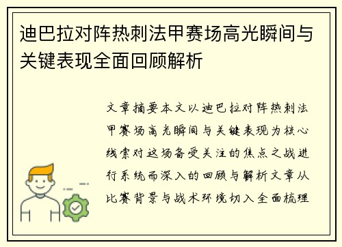迪巴拉对阵热刺法甲赛场高光瞬间与关键表现全面回顾解析
