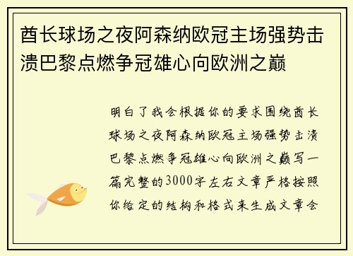 酋长球场之夜阿森纳欧冠主场强势击溃巴黎点燃争冠雄心向欧洲之巅