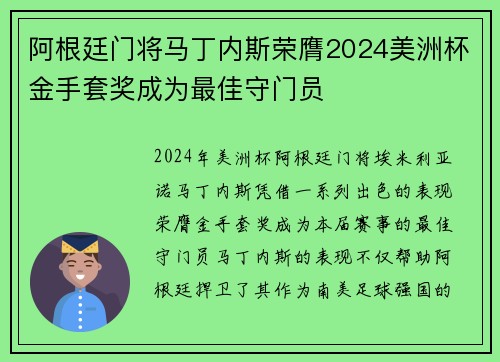 阿根廷门将马丁内斯荣膺2024美洲杯金手套奖成为最佳守门员 阿根廷门将马丁内斯荣膺2024美洲杯金手套奖成为最佳守门员