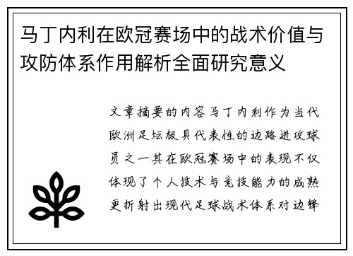 马丁内利在欧冠赛场中的战术价值与攻防体系作用解析全面研究意义