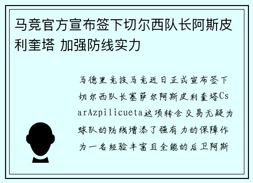 马竞官方宣布签下切尔西队长阿斯皮利奎塔 加强防线实力 马竞官方宣布签下切尔西队长阿斯皮利奎塔 加强防线实力