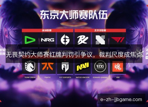 无畏契约大师赛红牌判罚引争议,裁判尺度成焦点 无畏契约大师赛红牌判罚引争议,裁判尺度成焦点